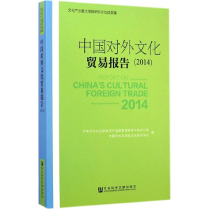 [M]中国对外文化贸易报告.2014-9787509760895