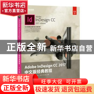 正版 Adobe InDesign CC 2017中文版经典教程 [美]凯莉·科德斯·安