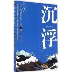 正版新书]生于喧嚣年代(第2部沉浮)蜀山野驴9787505999374