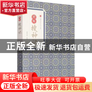 正版 图解搜神记 干宝编著 黄山书社 9787546153278 书籍