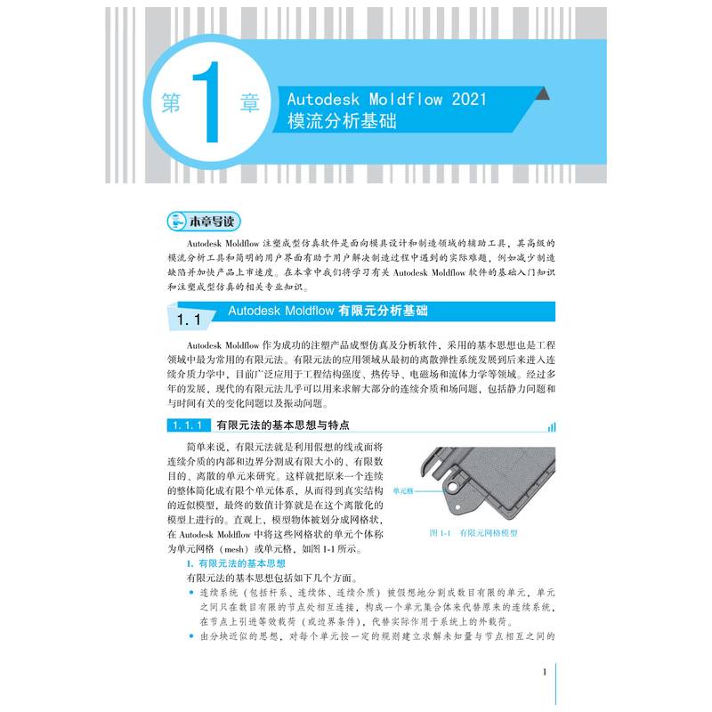 中文版Moldflow模流分析从入门到精通(2021版)/CADCAMCAE工程应用丛书