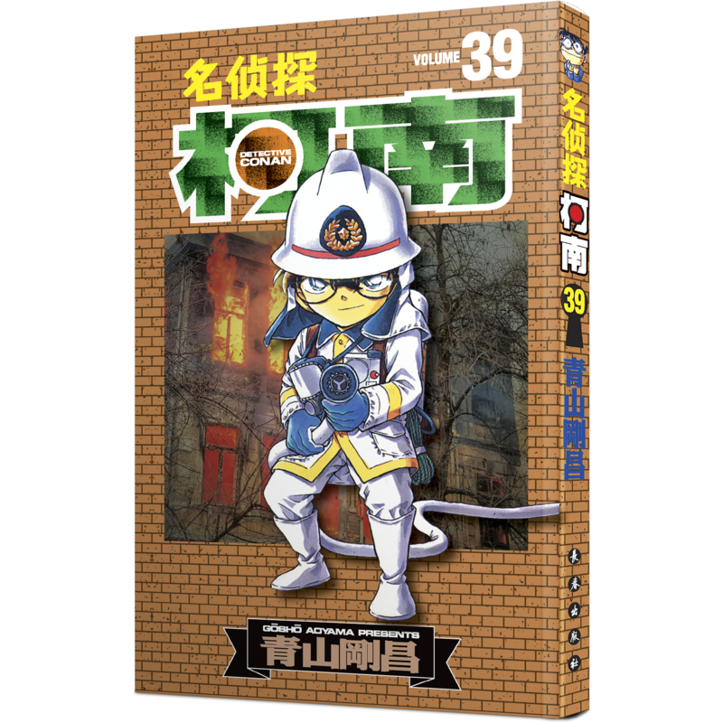 [M]名侦探柯南 39-9787806645130