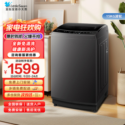小天鹅波轮洗衣机 15公斤大容量全自动全新免清洗不脏桶30分钟快速洗TB15-1808T