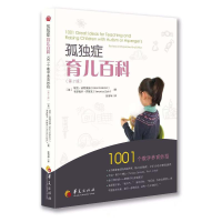 [M]孤独症育儿百科:1001个教学养育妙招-9787522201191