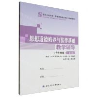 [N]思想道德修养与法律基础教学辅导(第3版西北工业大学思想政治理论课系列辅导教材)-9787561265703