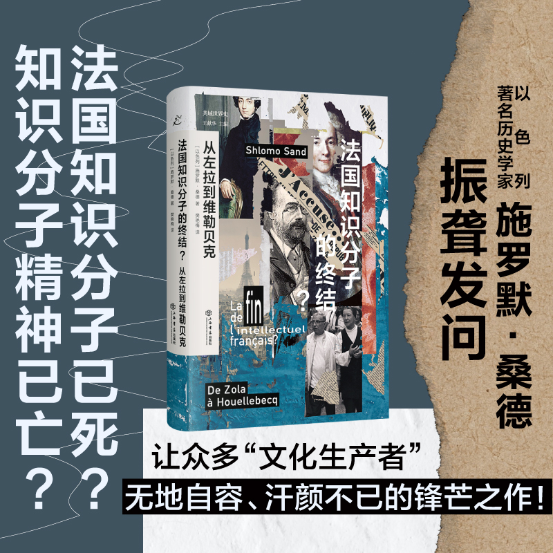 正版新书]法国知识分子的终结?从左拉到维勒贝克樊艳梅,[以]施