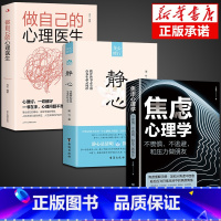 [3册]静心+做自己的心理医+焦虑心理学生+情绪 [正版]抖音同款静心书籍做自己的心理医生缓解焦虑心理人生智慧哲学情
