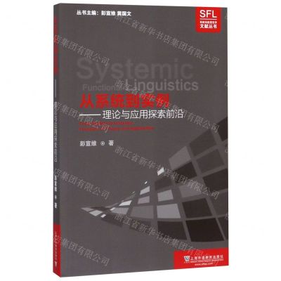 [N]从系统到实例--理论与应用探索前沿/系统功能语言学文献丛书-9787544659901