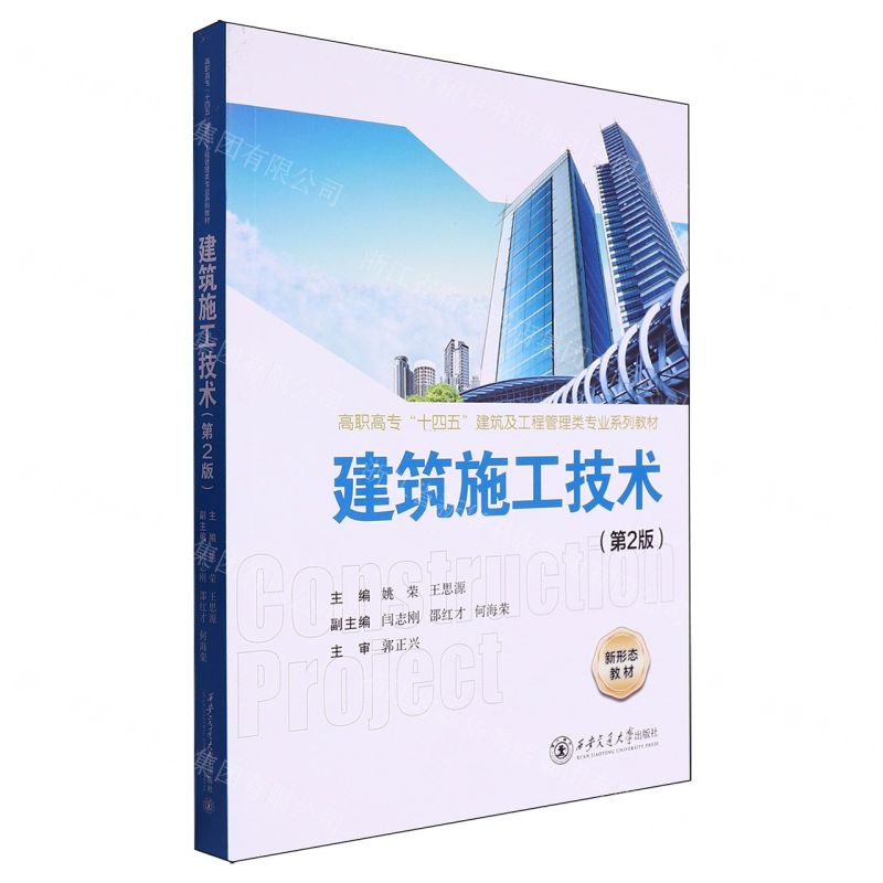 [N]建筑施工技术(第2版高职高专十四五建筑及工程管理类专业系列教材)-9787569335699