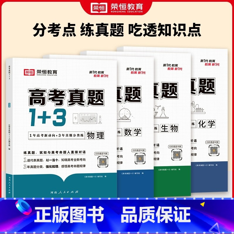 [全4套]数物化生 高中通用 [正版]2024新版高考真题1+3全套4册高考真题练习卷高一高二高三数学物理生物化学往年高