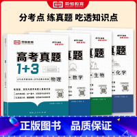 [全4套]数物化生 高中通用 [正版]2024新版高考真题1+3全套4册高考真题练习卷高一高二高三数学物理生物化学往年高