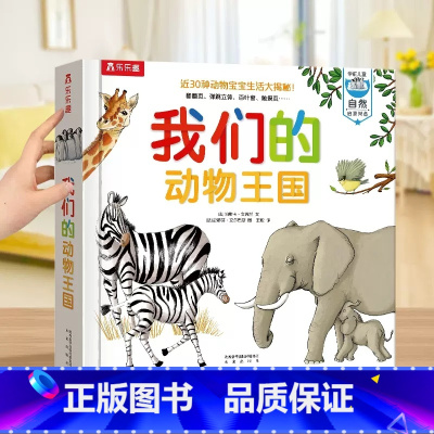 我们的动物王国 点读版 [正版] 我们的动物王国点读版绘本儿童3d立体书图书0-3-6岁动物启蒙幼儿早教书籍科普翻翻童书