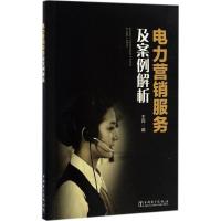 正版新书]电力营销服务及案例解析王烨9787519800437