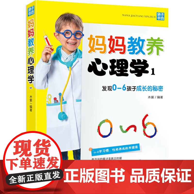 妈妈教养心理学1——发现0-6岁孩子成长的秘密(孩子的成长,妈妈知道怎么办!掌 木紫 中国妇女出版社 正版书籍