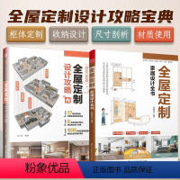 [正版]2册零基础全屋定制设计攻略入门全屋定制家居设计全书闫小匠家居设计全书业主室内设计师适用家居装修尺寸定制柜指南