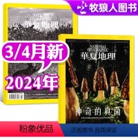 [共2本]2024年3/4月 [正版]新刊华夏地理杂志2024年4月(另有3月可选) 中国国家地理旅游知识自然科普期