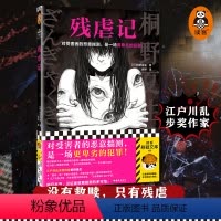 [正版]残虐记 对受害者的恶意揣测,是一场更卑劣的犯罪!江户川乱步奖作家桐野夏生 社会派悬疑 诱拐读客悬疑文库 图书