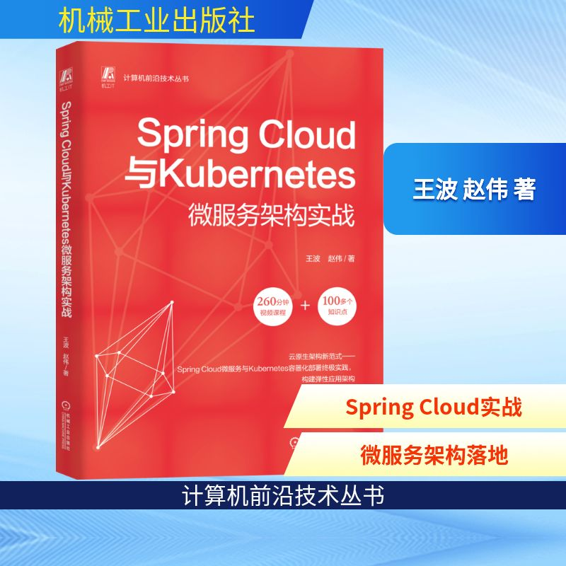 正版新书]SPRING CLOUD与KUBERNETES微服务架构实战王波 赵伟
