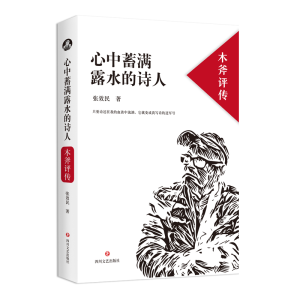 正版新书]心中蓄满露水的诗人 木斧评传张效民9787541155932
