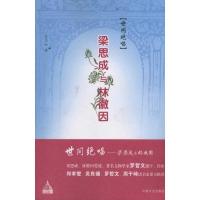 正版新书]世间绝唱:梁思成与林徽因窦忠如9787503431470
