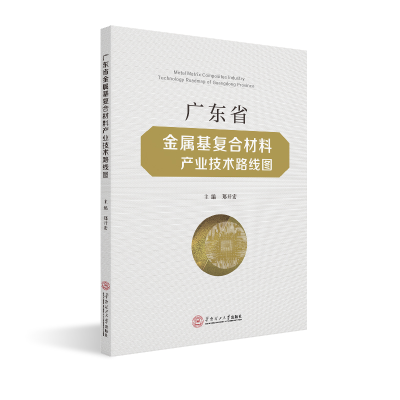 醉染图书广东省金属基复合材料产业技术路线图9787565542