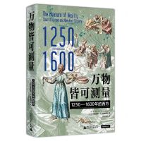 [N]万物皆可测量(1250-1600年的西方)(精)-9787559859587