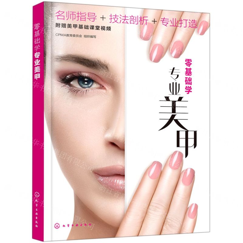[N]零基础学专业美甲-9787122389558
