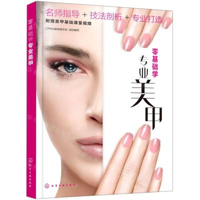 [N]零基础学专业美甲-9787122389558
