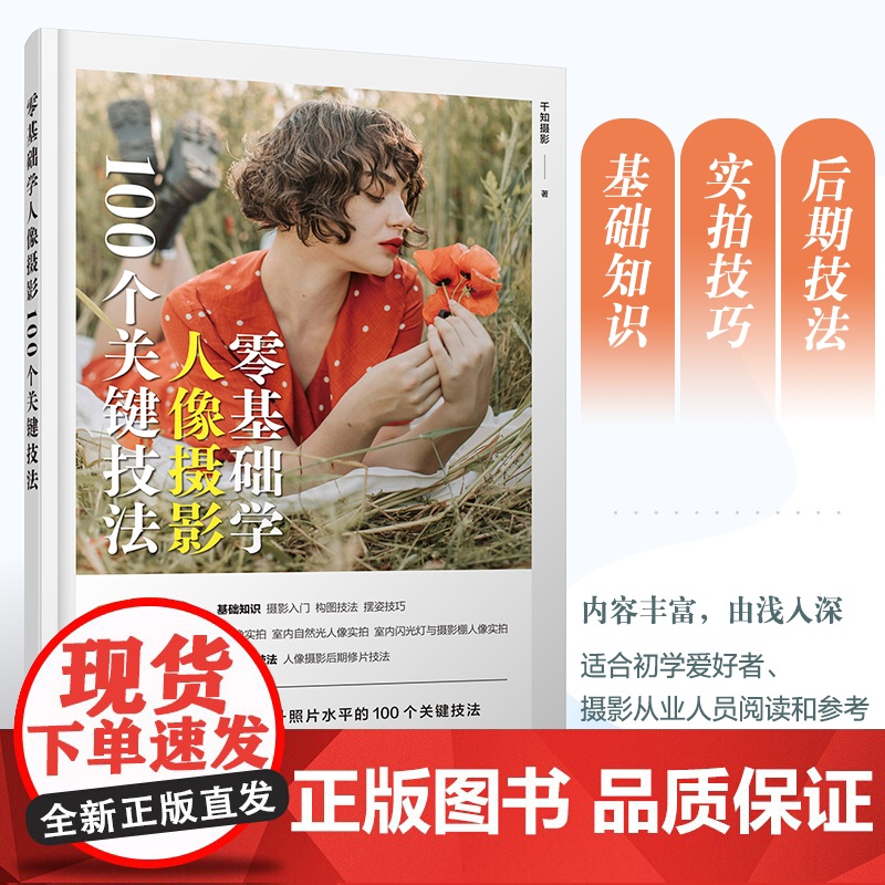 零基础学人像摄影 100个关键技法 人像摄影摆姿书籍拍照美姿技巧摄影构图书用光日常人像摄影摆姿写真拍照姿势