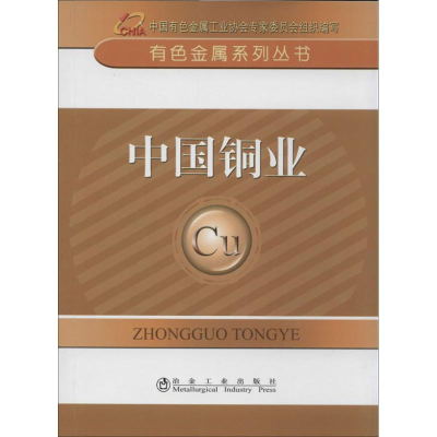 [N]中国铜业-9787502464325