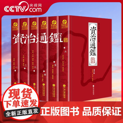 [央视网]资治通鉴 精注精译 套装全六册 文白对照白话文精选本 国学经典套装历史书籍 中国通史 3D