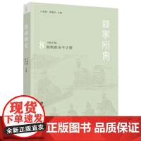经学研究(第八辑)经教的古今之变 经学史论涉及诗书易及今古文问题 域外经义 孔子儒家四书五经中国哲学研究书籍 福建人民出