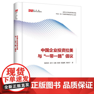 [外研社]中国企业投资拉美与“一带一路”倡议