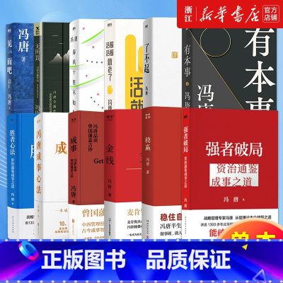 冯唐作品集8册 [正版]多册任选冯唐作品集全套 金线 成事稳赢有本事了不起冯唐成事心法胜者心法强者破局活着活着就老了有本