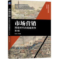 正版新书]市场营销 网络时代的超越竞争 第4版杨洪涛97871117420