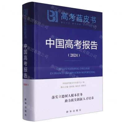 [N]中国高考报告(2024)/高考蓝皮书-9787516671139