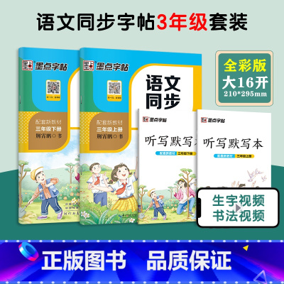 [全2册]3年级上册+下册 语文同步练字帖 小学通用 [正版]一年级二年级小学生练字帖三四五六年级字帖上册下册每日一练笔