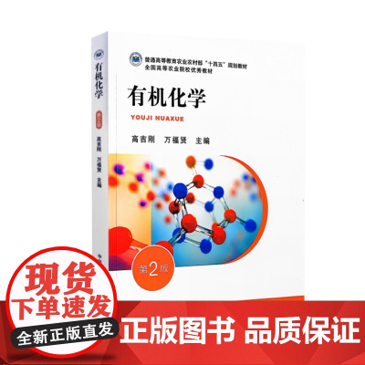 全新正版 有机化学 第二2版 高吉刚 万福贤主编 9787109320802 中国农业出版社教材