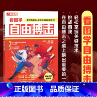 [正版]看图学自由搏击精编全彩图解版 防守进攻打架格斗书籍