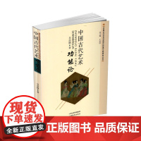 正版 中国古代艺术功能论 吴彦颐著 中国古代艺术学理论经典文献研究丛书