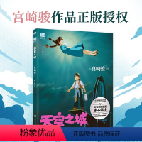 天空之城 [正版]天空之城 吉卜力工作室绘本系列
