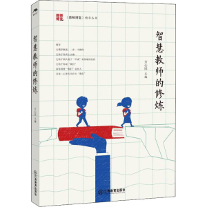 醉染图书智慧教师的修炼9787570527
