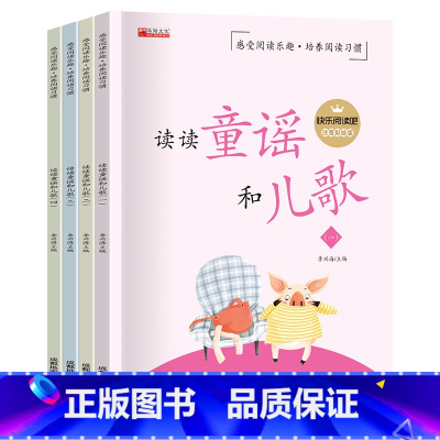快乐读书吧 一年级下册 [正版]人教版快乐读书吧一年级下册 读读童谣和儿歌全套四册1下注音版小学生儿童文学 新版曹文轩