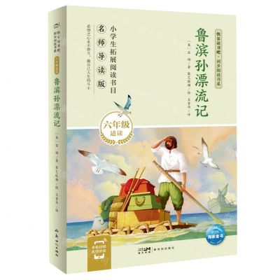 [N]鲁滨孙漂流记(6年级适读名师导读版)/快乐读书吧同步阅读书系-9787558340215