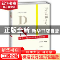 正版 保尔·海泽中短篇小说经典 (德)保尔·海泽(Paul Heyse)著 重