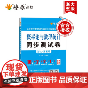 概率论与数理统计同步测试卷(浙大五版)2024
