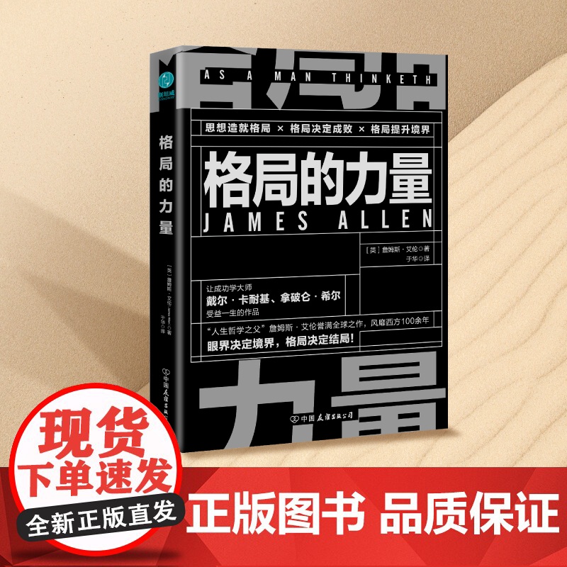 格局的力量 詹姆斯·艾伦 著 心理学