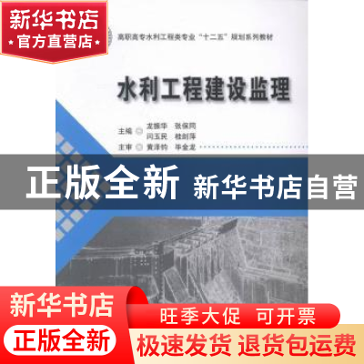 正版 水利工程建设监理 龙振华[等]主编 华中科技大学出版社 9787