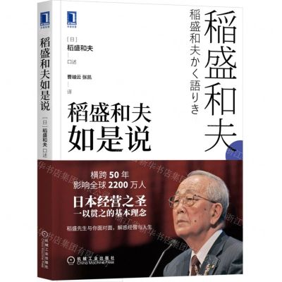 [N]稻盛和夫如是说-9787111705710