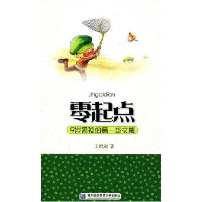 正版新书]零起点-9岁男孩的第一本文集王致远9787566300317